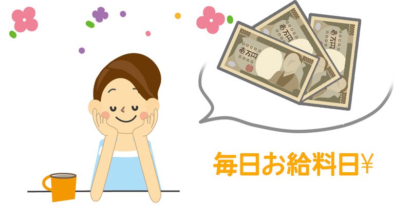 風俗嬢の金銭感覚が狂いやすい原因は毎日がお給料日だから！