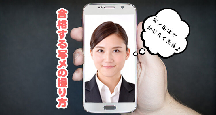 写メ面接で、効率良く面接♪合格する写メの撮り方を解説しちゃいます♪　