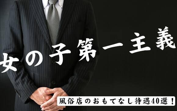 どんな職場より好待遇！？風俗店のおもてなし待遇40選！