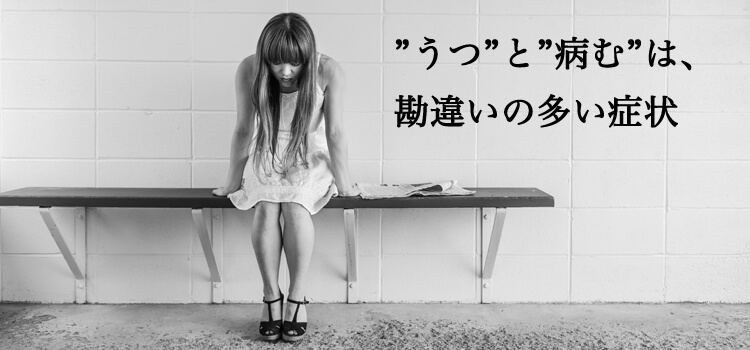 大切なのは本格的な”うつ”にならない事ですが…