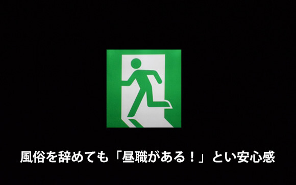 風俗が嫌になっても逃げ道がある