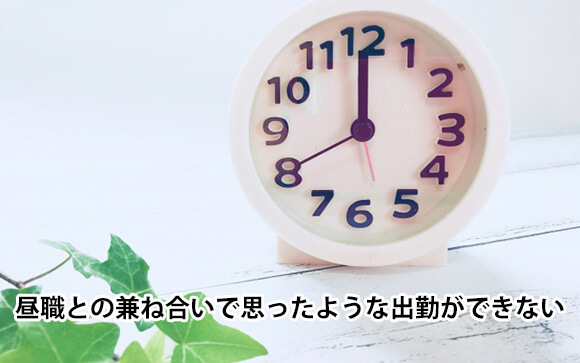 昼職中心の出勤時間になってしまう