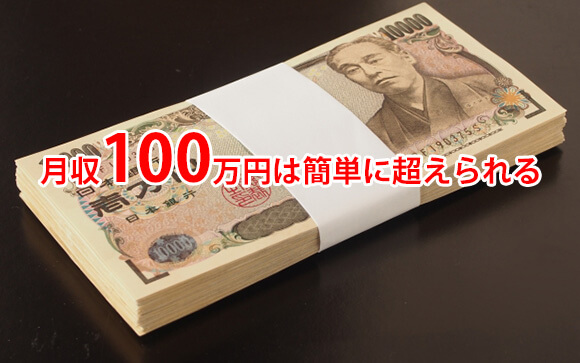 月収100万円以上の高収入