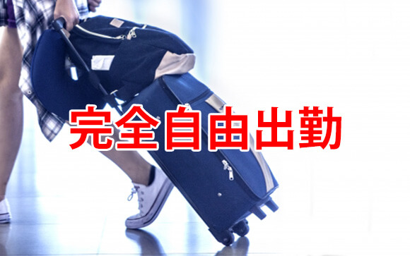 勤務時間が自由自在