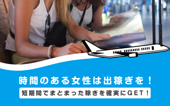 時間のある女性は出稼ぎを！短期間でまとまった稼ぎを確実にGET！