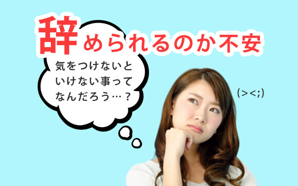 風俗を辞める時に、ちゃんと辞められるのか不安です…