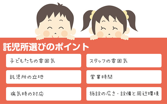 託児所を選ぶ6つのポイント