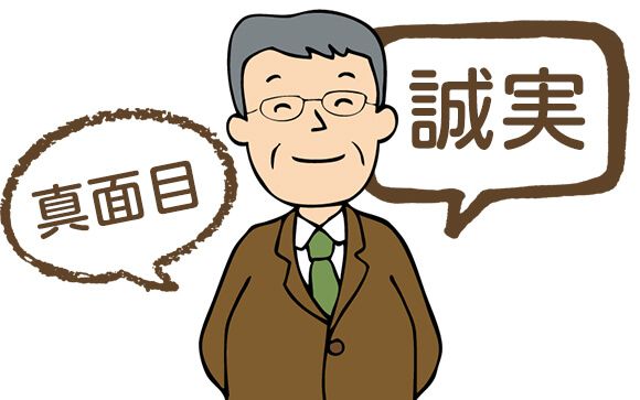 ひたすら真面目で誠実でなければならない