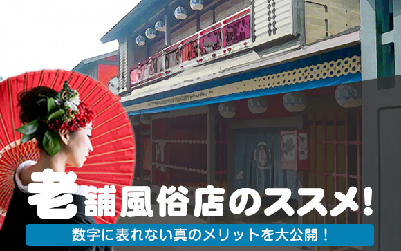 老舗風俗店のススメ！数字に表れない真のメリットを大公開！