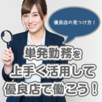 単発勤務日のフル活用方法教えます！風俗店の上手な探し方