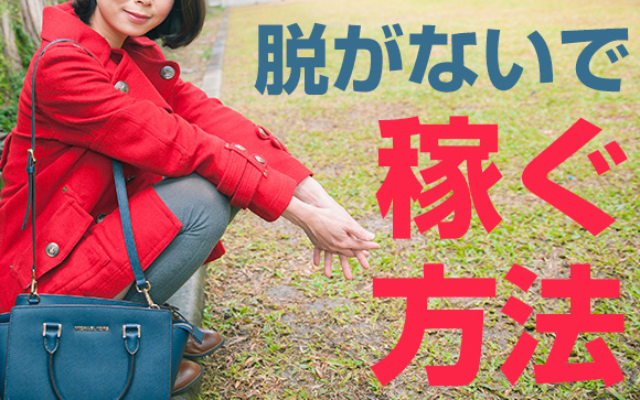 風俗なのに”脱がない”で稼ぐ方法はある