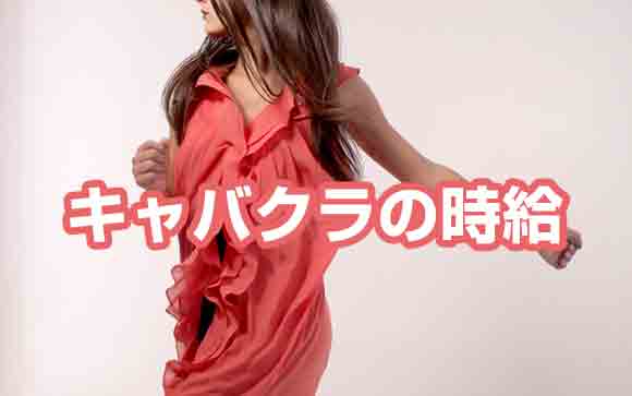 キャバクラの時給ってどれくらい？