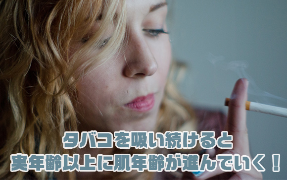 タバコを吸う女の子は肌が荒れやすく、ルックスに悪影響