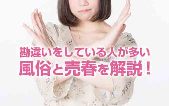 風俗はよくて売春はダメ？風俗と売春の違いを徹底解説