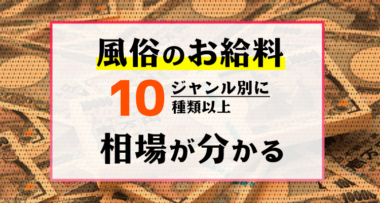 風俗のお仕事って時給？日給？　これが10種類以上の日給・月給相場です。