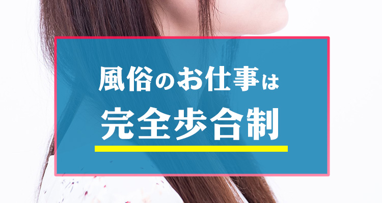 風俗は完全歩合制