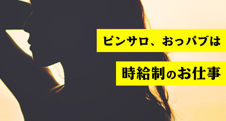 ピンサロ、おっパブは時給制