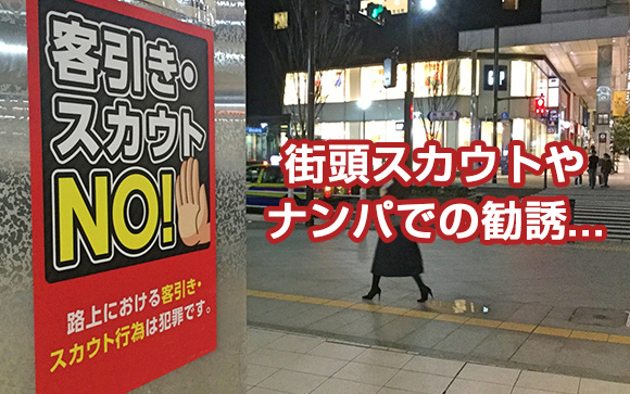 街頭スカウトやナンパでの勧誘