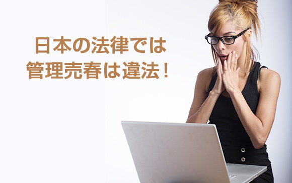 援デリとは売春組織である