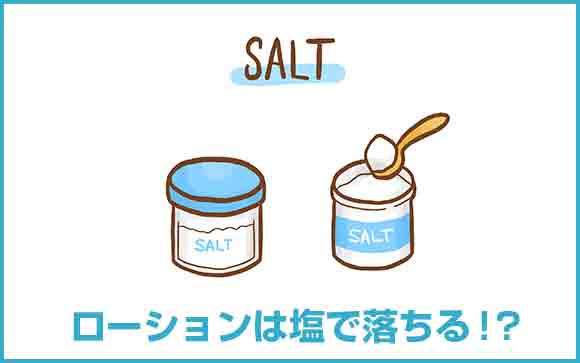 塩を使ってローションを落とす