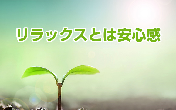 『リラックス→興奮＝濡れる』