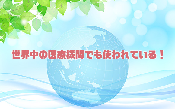 【世界中で活躍しているイソジン】