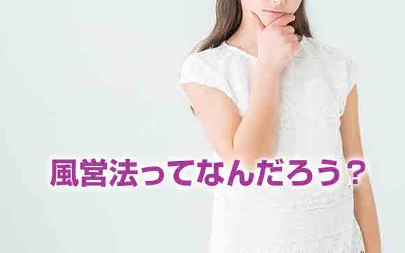 風営法ってなに？