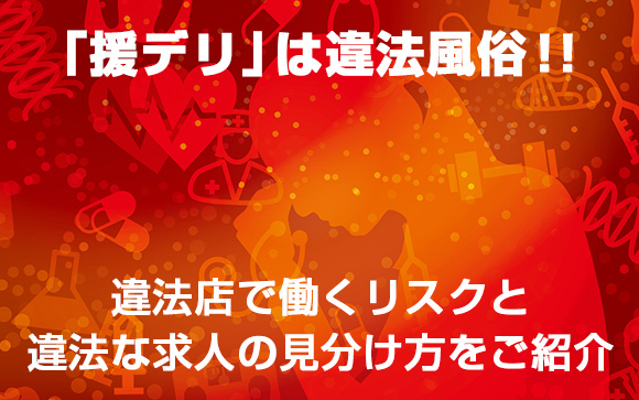 援デリ求人は危険!!違法風俗で働くのは【デメリット】しかありません