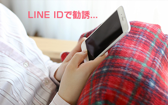 LINEやツイッターなどSNSでの勧誘