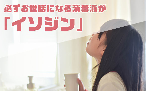 風俗嬢するならイソジンは必須！プレイ前のマナーなんですよ！