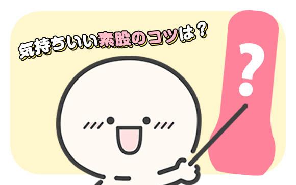 気持ちいい素股にするには〇〇が大事！