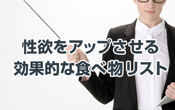 性欲アップに効く食べ物List