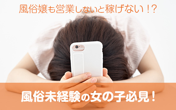 風俗嬢ってお客さんに営業するものなの？そうしないと稼げないの？