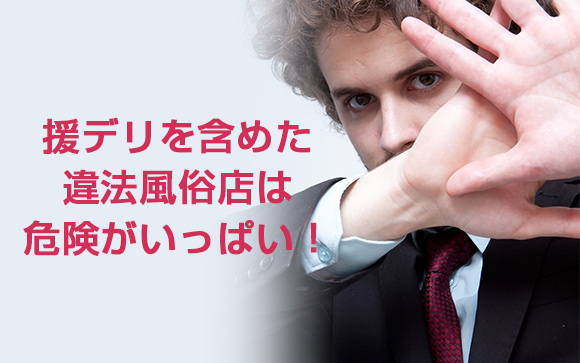 援デリは違法行為が満載の危険なアルバイト