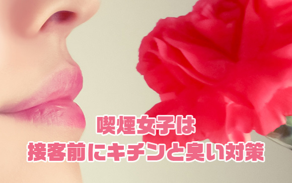 タバコをやめられないなら、臭いのケアは特に念入りに