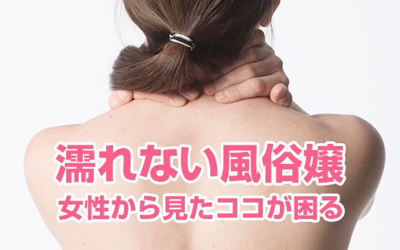 【女性から見たココが困る】