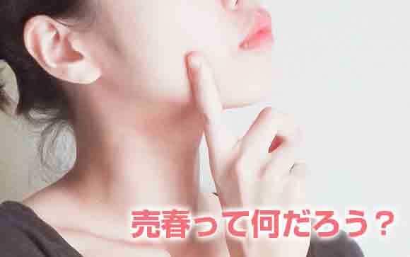 そもそも売春って何だろう？