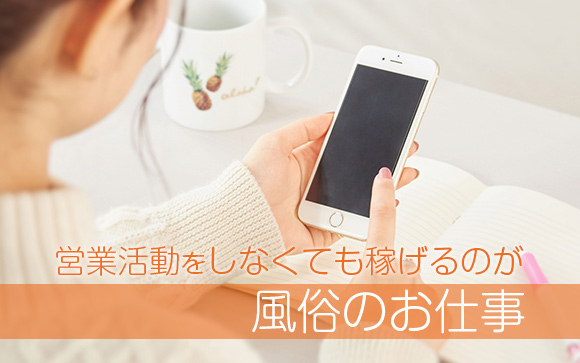 風俗嬢はみんな営業しているの？