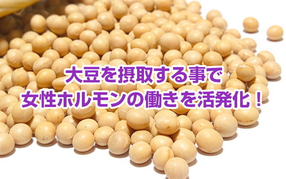 大豆製品が意外と効く！？