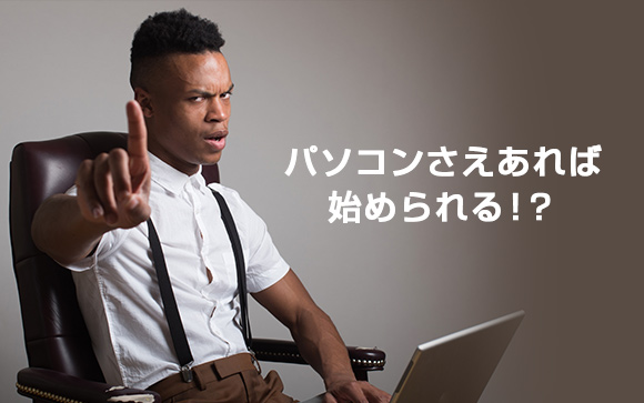 元手無しパソコン一台で開業できるため