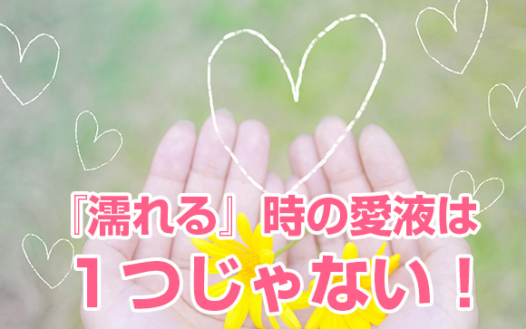 そもそも！女性が濡れるメカニズム