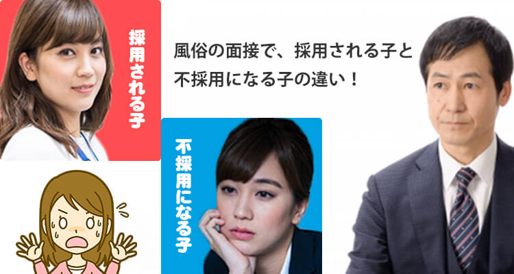 【風俗の面接】不採用の理由…採用される子と不採用になる子の違い！
