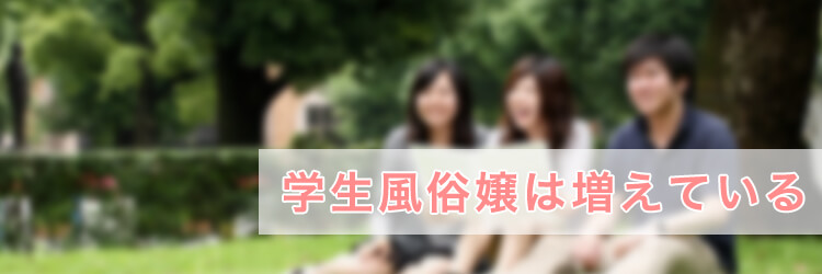 学生風俗嬢がトレンド！？