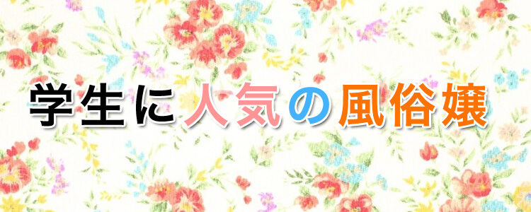 学生に人気の風俗のお仕事は