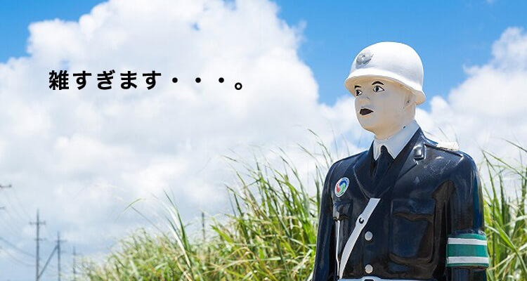 厳しくなっているけど以前が雑すぎただけ！