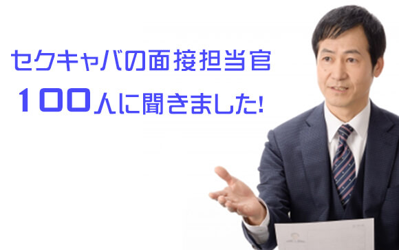 セクキャバの面接担当官の方100名さま以上に徹底アンケート