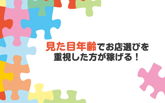 お店のコンセプトとマッチしていれば稼げる！