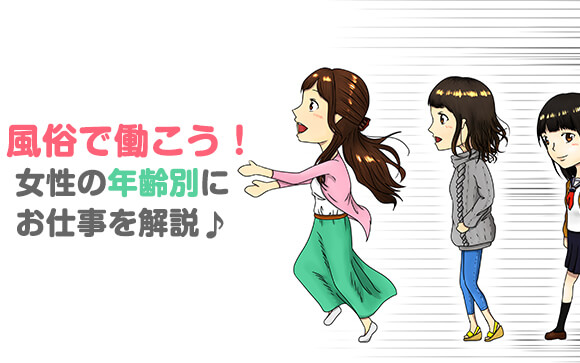 風俗で働こう！女性の年齢別にお仕事を解説