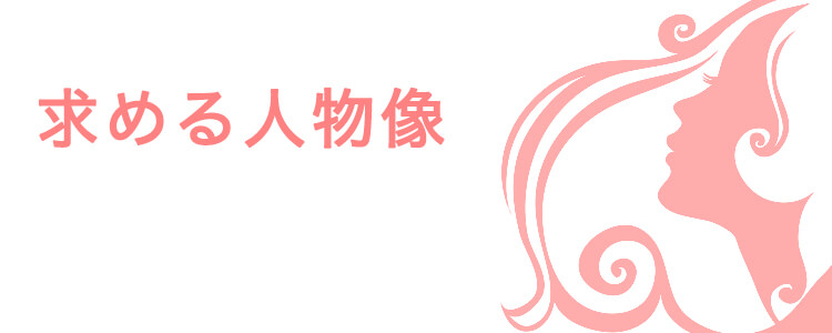 女性スタッフで募集している人物像とは