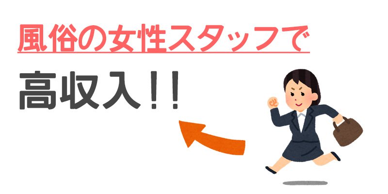 風俗の女性スタッフ募集って最近増えてるんですよ♪